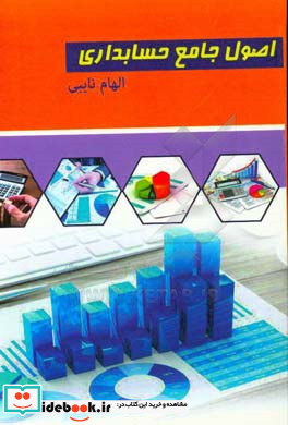 اصول جامع حسابداری