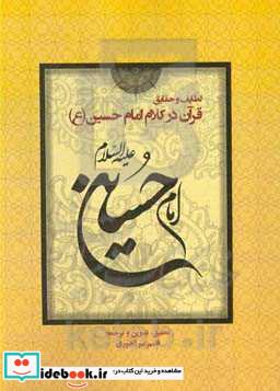 لطایف و حقایق قرآن در کلام امام حسین