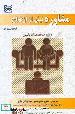 مشاوره پیش از ازدواج