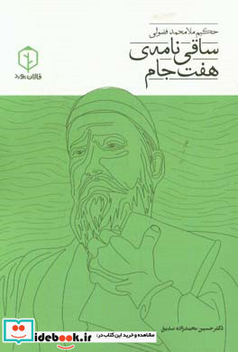 ساقی نامه ی هفت جام