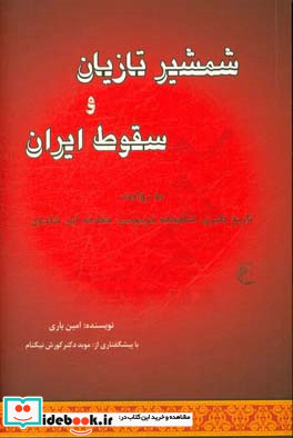 شمشیر تازیان و سقوط ایران به روایت تاریخ طبری شاهنامه ی فردوسی مقدمه ی ابن خلدون