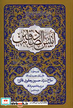 انیس الصادقین توصیه هایی از عالم ربانی آیت الله حاج سید حسین یعقوبی قائنی در زمینه ادعیه و اذکار