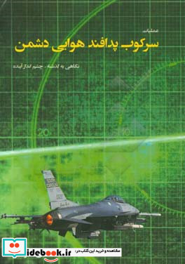 ماموریت سرکوب پدافند هوایی دشمن نگاهی به گذشته چشم انداز آینده