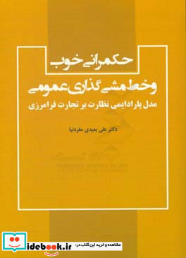 حکمرانی خوب و خط مشی گذاری عمومی مدل پارادایمی نظارت بر تجارت فرامرزی