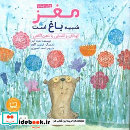 مغز شبیه باغ است