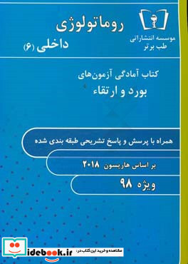 روماتولوژی - داخلی 6 ویژه 98