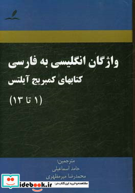 واژگان انگلیسی به فارسی کتابهای کمبریج آیلتس 1 تا 13