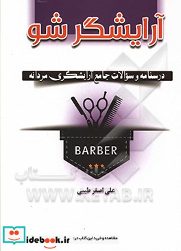 آرایشگر شو