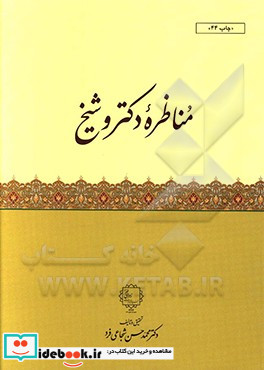 مناظره دکتر و شیخ