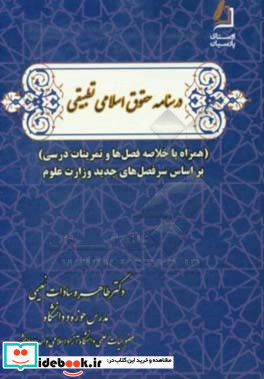 درسـنامه حقـوق اسـلامی تطبیـقی همراه با خلاصه فصل ها و تمرینات درسی بر اساس سرفصل های جدید وزارت علوم