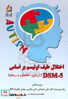 اختلال طیف اوتیسم براساس DSM-5 ارزیابی تشخیص و درمان
