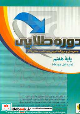 دوره طلایی جمع بندی و مرور کلیه دروس جهت کسب معدل بالاتر پایه هفتم دوم متوسطه اول