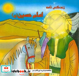 زندگی نامه امام حسین ع