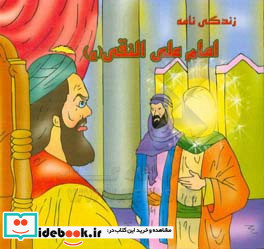 زندگی نامه امام علی نقی ع