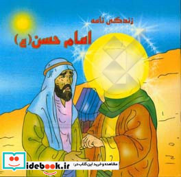 زندگی نامه امام حسن ع