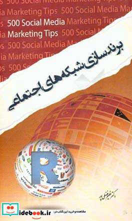 برندسازی شبکه های اجتماعی