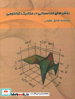 روش های محاسباتی در مکانیک کوانتومی با استفاده از زبان برنامه نویسی فرترن