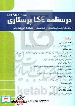 درسنامه LSE پرستاری "Last Step Exam" آزمون های شبیه سازی شده ارشد پرستاری همراه با پاسخ تشریحی ...