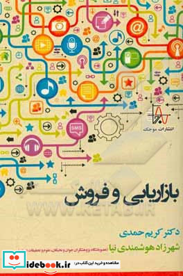 بازاریابی و فروش مفاهیم و تکنیک ها