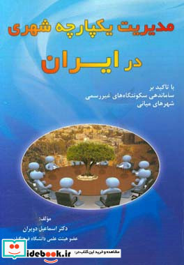 مدیریت یکپارچه شهری در ایران با تاکید بر ساماندهی سکونتگاه های غیررسمی شهرهای میانی