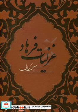 غزلیات فرهاد