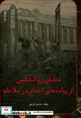 تحلیلی روان شناسی از پیامدهای اعدام در ملاء عام