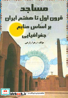 مساجد قرون اول تا هفتم ایران بر اساس منابع جغرافیایی