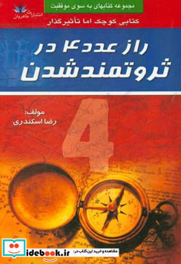 راز عدد 4 در ثروتمند شدن