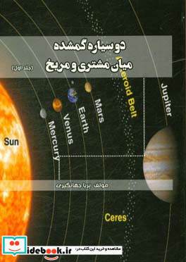 دو سیاره گمشده میان مشتری و مریخ