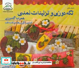 دنیای هنر تکه دوزی و تزئینات نمدی همراه با گلدوزی