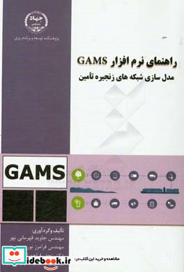 راهنمای نرم افزار GAMS مدل سازی شبکه های زنجیره تامین