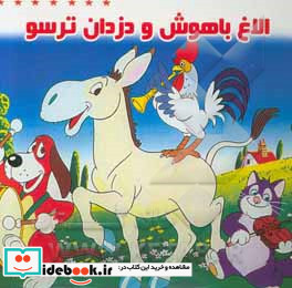 الاغ باهوش و دزدان ترسو