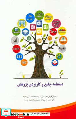 دستنامه جامع و کاربردی پژوهش