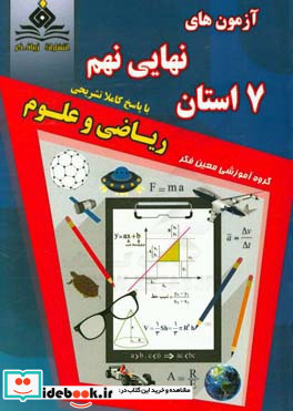 آزمون های نهایی نهم 7 استان ریاضی و علوم