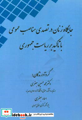 جایگاه زنان در تصدی مناصب عمومی با تاکید بر ریاست جمهوری