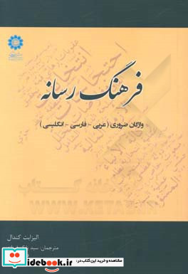 فرهنگ رسانه واژگان ضروری عربی - فارسی - انگلیسی