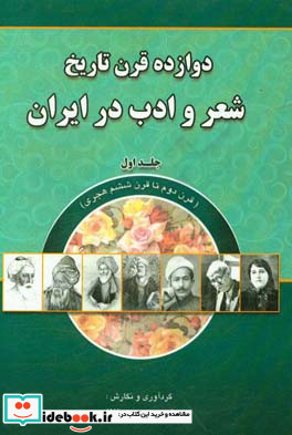 دوازده قرن تاریخ شعر و ادب در ایران قرن دوم تا قرن ششم هجری