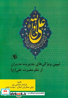 تبیین ویژگی های مدیریت مدیران از نظر حضرت علی ع