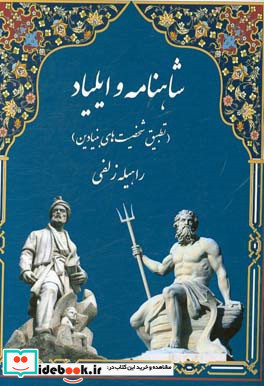 شاهنامه و ایلیاد تطبیق شخصیت های بنیادین