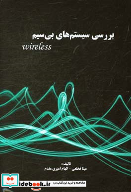 بررسی سیستم های بی سیم Wireless