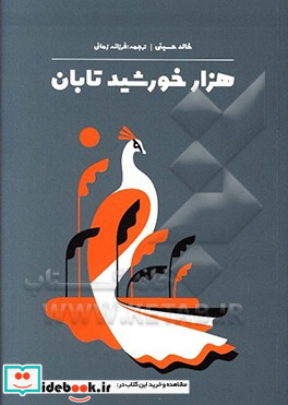 هزار خورشید تابان