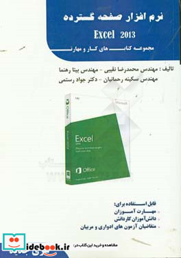 نرم افزار مقدماتی و پیشرفته صفحه گسترده Excel 2013