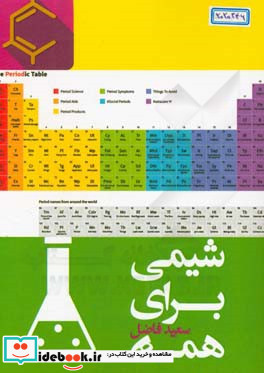 شیمی برای همه