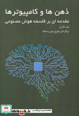 ذهن و کامپیوتر مقدمه ای بر فلسفه هوش مصنوعی