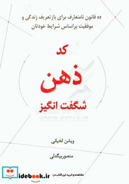 کد ذهن شگفت انگیز ده قانون نامتعارف برای بازتعریف زندگی و موفقیت بر اساس شرایط خودتان