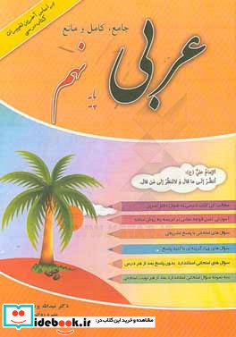 عربی جامع کامل و مانع پایه نهم مطالب کل کتاب درسی به عنوان دفتر تمرین...