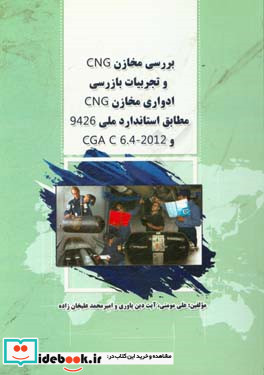 بررسی مخازن CNG و تجربیات بازرسی ادوار مخازن CNG مطابق استاندارد ملی 9426 و ...