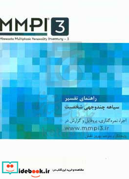 راهنمای تفسیر سیاهه چندوجهی شخصیت اجرا نمره گذاری پروفایل و گزارش در www.mmpi3‬.ir