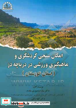 امکان سنجی گردشگری و ماهیگیری ورزشی در دریاچه دز استان خوزستان