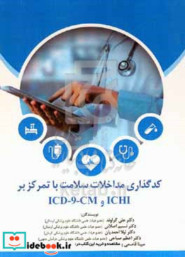 کدگذاری مداخلات سلامت با تمرکز بر ICHI و ICD-9-CM